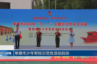 常德市少年军校示范性活动启动