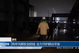 津市：筑牢汛期安全防线 全力守护群众平安