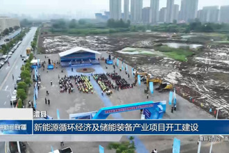 澧县：新能源循环经济及储能装备产业项目开工建设