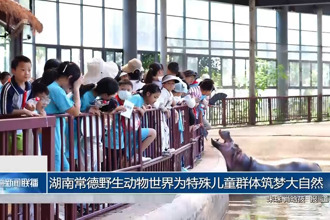湖南常德野生动物世界为特殊儿童群体筑梦大自然