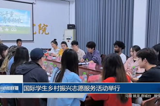 国际学生乡村振兴志愿服务活动举行