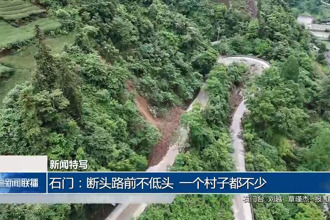 石门：断头路前不低头 一个村子都不少