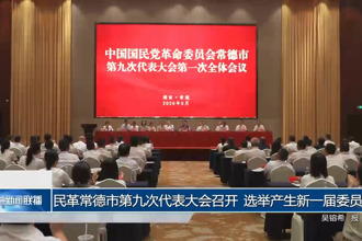 民革常德市第九次代表大会召开 选举产生新一届委员会