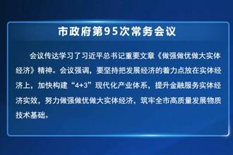 周振宇主持召开市政府门户第95次常务会议