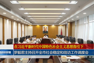 罗毅君主持召开全市社会稳定和信访工作调度会