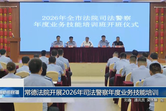 常德法院开展2026年司法警察年度业务技能培训