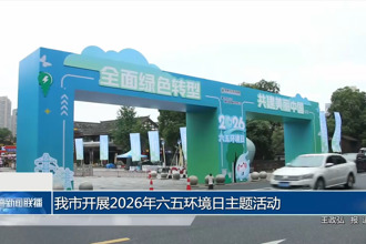 常德市开展2026年六五环境日主题活动