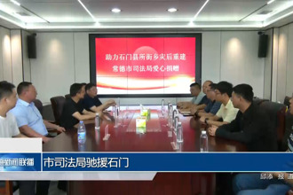 常德市司法局驰援石门
