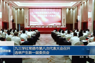 九三学社常德市第八次代表大会召开 选举产生新一届委员会
