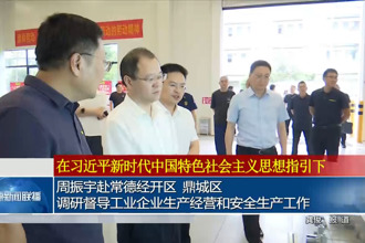 周振宇赴常德经开区、鼎城区调研督导工业企业生产经营和安全生产工作
