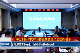 罗毅君主持召开全市防汛会商会