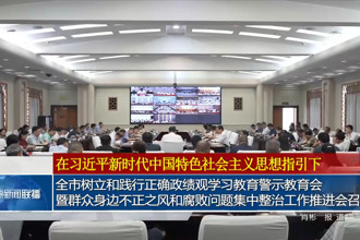 全市树立和践行正确政绩观学习教育警示教育会暨群众身边不正之风和腐败问题集中整治工作推进会召开