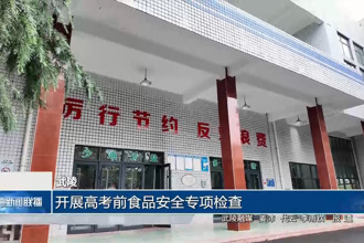 武陵：开展高考前食品安全专项检查