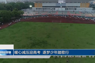 暖心减压迎高考 逐梦少年踏歌行