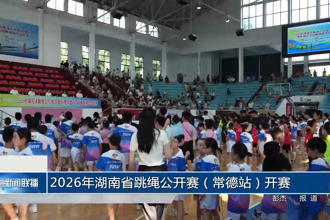 2026年湖南省跳绳公开赛（常德站）开赛
