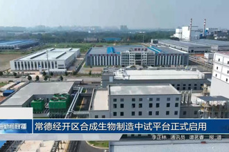 常德经开区合成生物制造中试平台正式启用