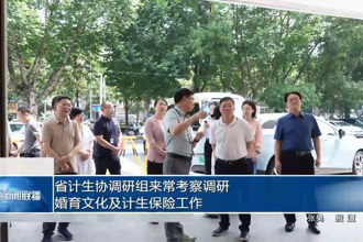 省计生协调研组来常考察调研婚育文化及计生保险工作