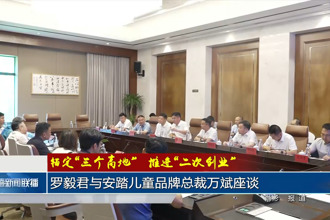 罗毅君与安踏儿童品牌总裁万斌座谈