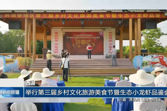 西湖：举行第三届乡村文化旅游美食节暨生态小龙虾品鉴会