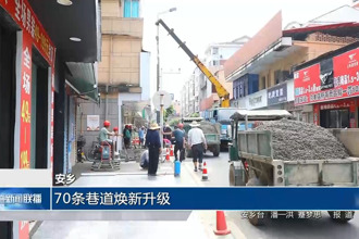 安乡： 70条巷道焕新升级
