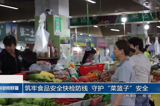 筑牢食品安全快检防线 守护