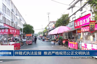 伴随式执法监督 推进严格规范公正文明执法