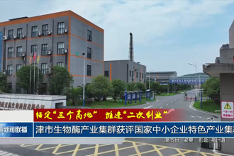 津市生物酶产业集群获评国家中小企业特色产业集群