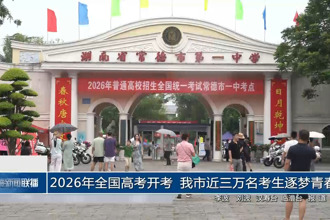 2026年全国高考开考 我市近三万名考生逐梦青春