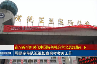 周振宇带队巡视检查高考考务工作