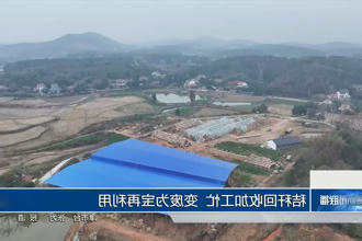 秸秆回收加工忙 变废为宝再利用