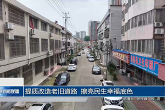 提质改造老旧道路 擦亮民生幸福底色