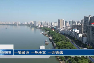 一墙藏诗 一垛承文 一园铸魂