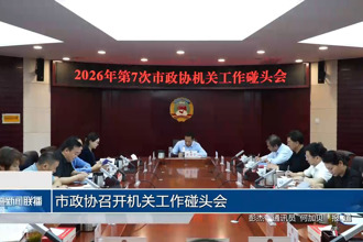 市政协召开机关工作碰头会