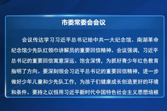 罗毅君主持召开市委常委会会议