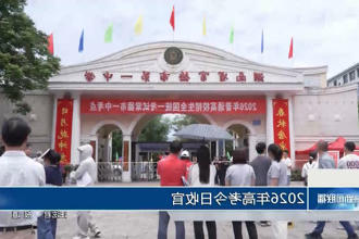 2026年高考今日收官