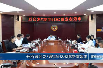 市政协党组2026年第7次会议召开