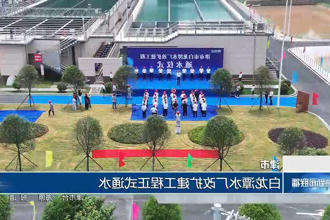 津市：白龙潭水厂改扩建工程正式通水