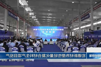 宏德新材热塑性轻量化复合材料生产项目投产