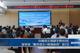 校协携手赋能文旅融合 打造