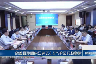 常德经开区年产2.5万吨己内酯项目签约