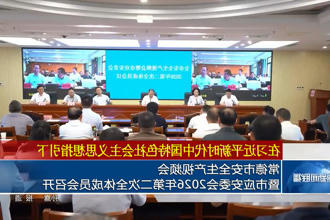 常德市安全生产视频会暨市应安委会2026年第二次全体成员会召开
