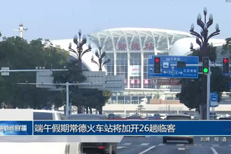 端午假期常德火车站将加开26趟临客
