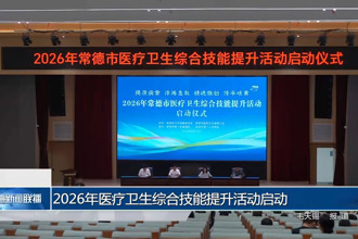 2026年医疗卫生综合技能提升活动启动