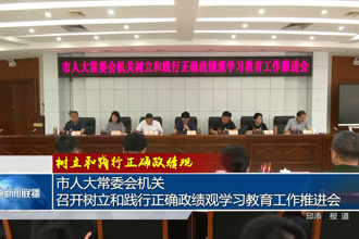 市人大常委会机关召开树立和践行正确政绩观学习教育工作推进会
