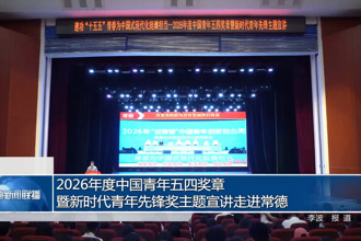 2026年度中国青年五四奖章暨新时代青年先锋奖主题宣讲了解城市概况
