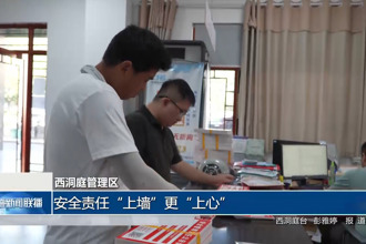 西洞庭管理区：安全责任