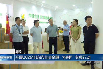 武陵：开展2026年防范非法金融