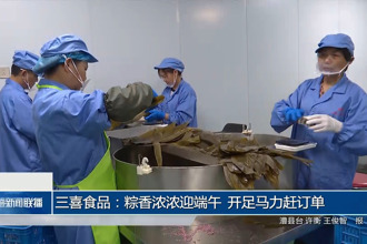 三喜食品：粽香浓浓迎端午 开足马力赶订单