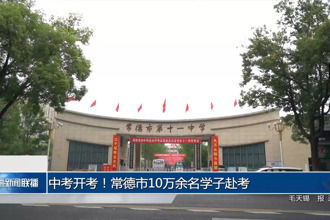 中考开考！常德市10万余名学子赴考