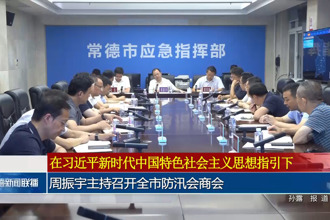 周振宇主持召开全市防汛会商会